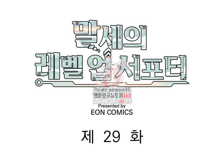 말세의 레벨 업 서포터 29화 1