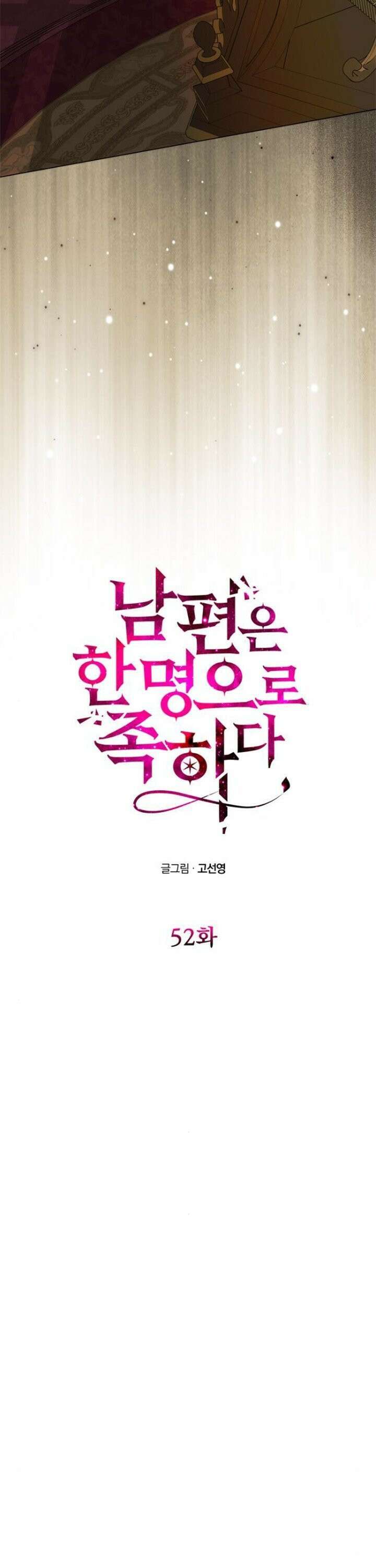 남편은 한 명으로 족하다 52화 5