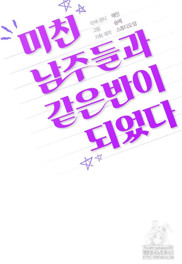 미친 남주들과 같은 반이 되었다 32화 20