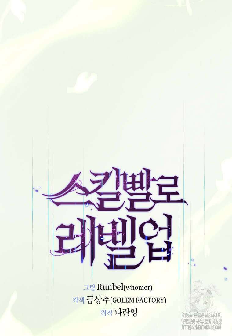 스킬빨로 레벨업 100화 19