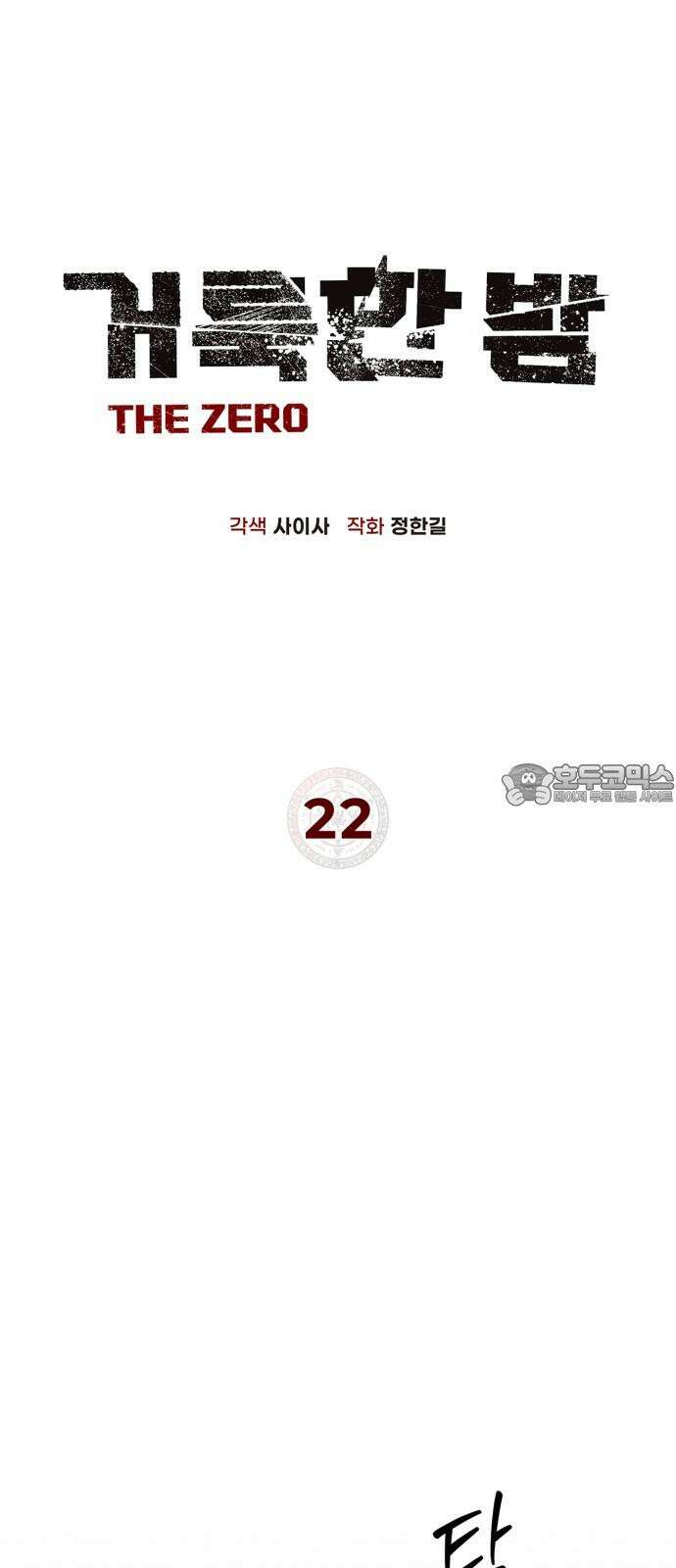 거룩한 밤 : 더 제로 22화 : 설상가상(雪上加霜) 12
