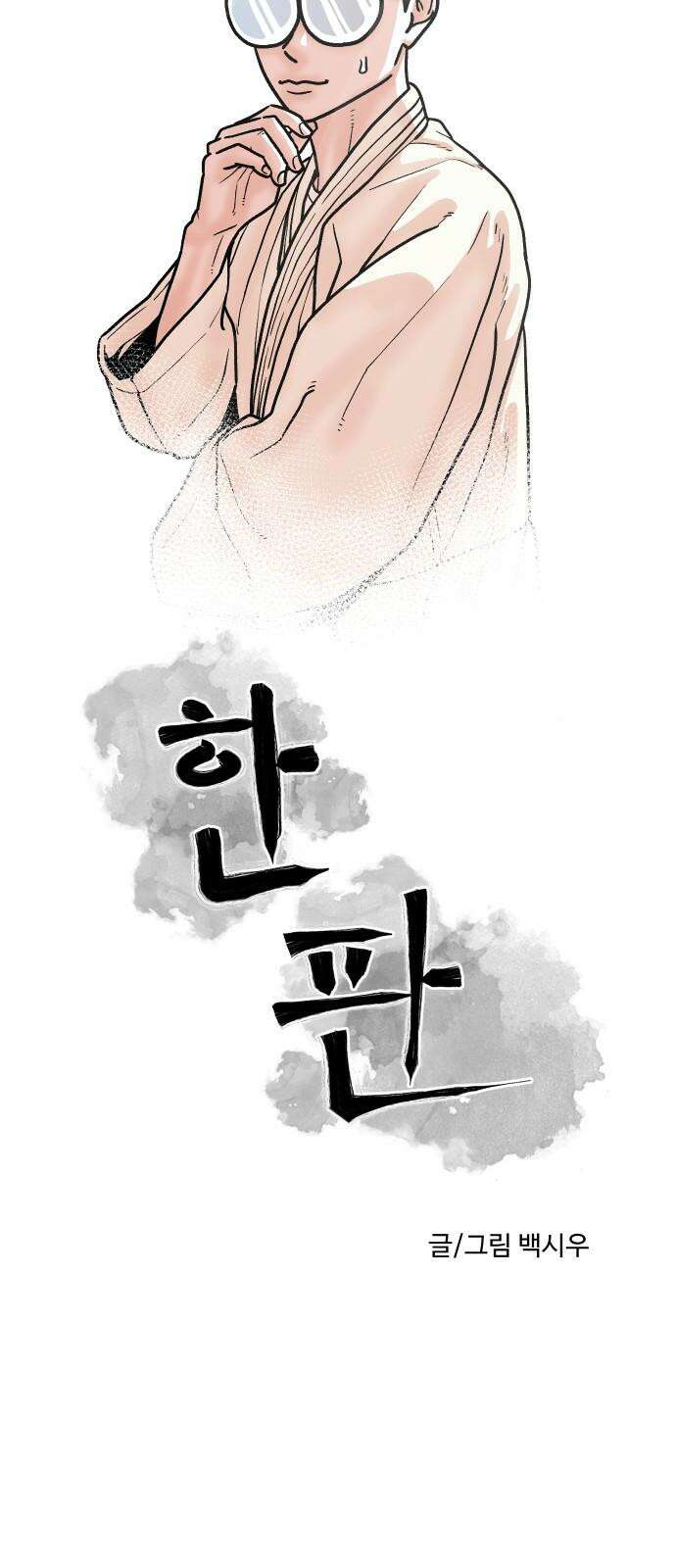 한판 35화 정체가 뭡니까요 7