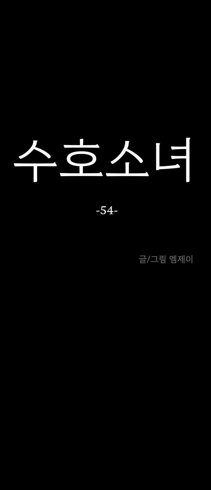 수호소녀 54화 37