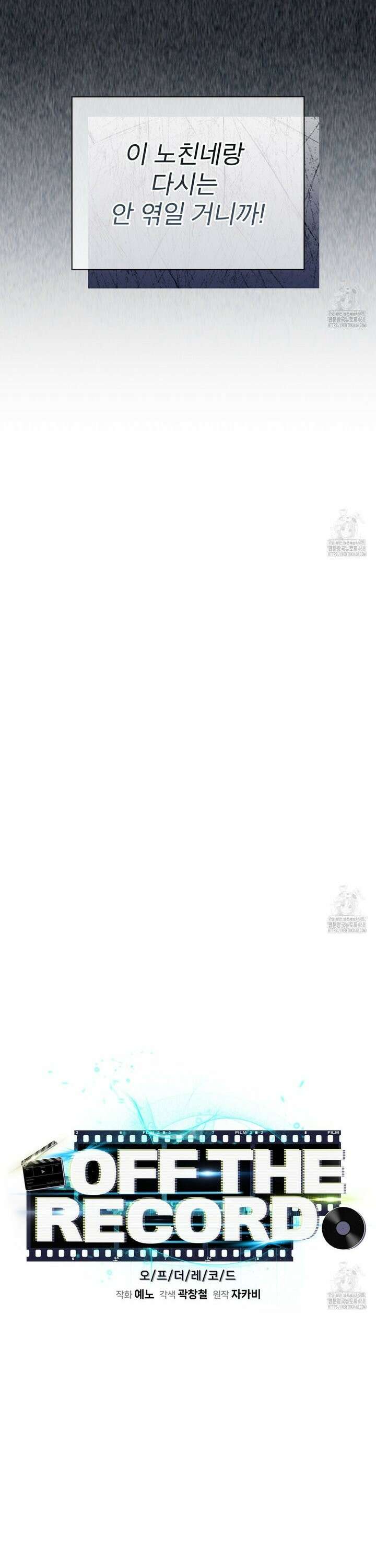 오프 더 레코드 (OFF THE RECORD) [프롤로그] 18