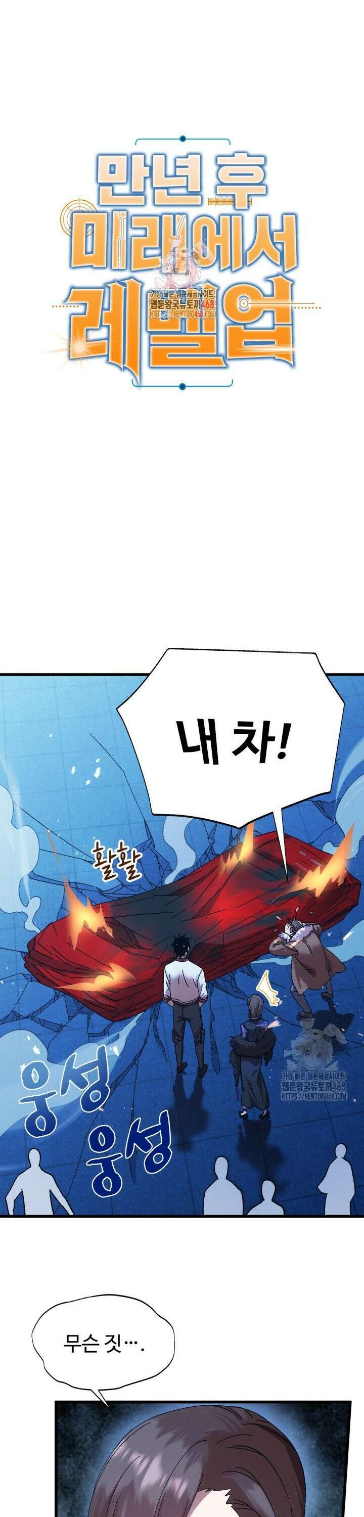 만년 후 미래에서 레벨업 170화 1
