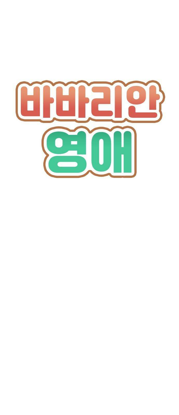 바바리안 영애 45화 : 엘레강스vs럭셔리아 (5) 4