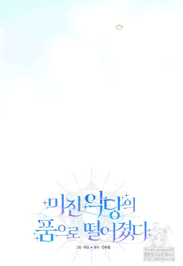 미친 악당의 품으로 떨어졌다 64화 19