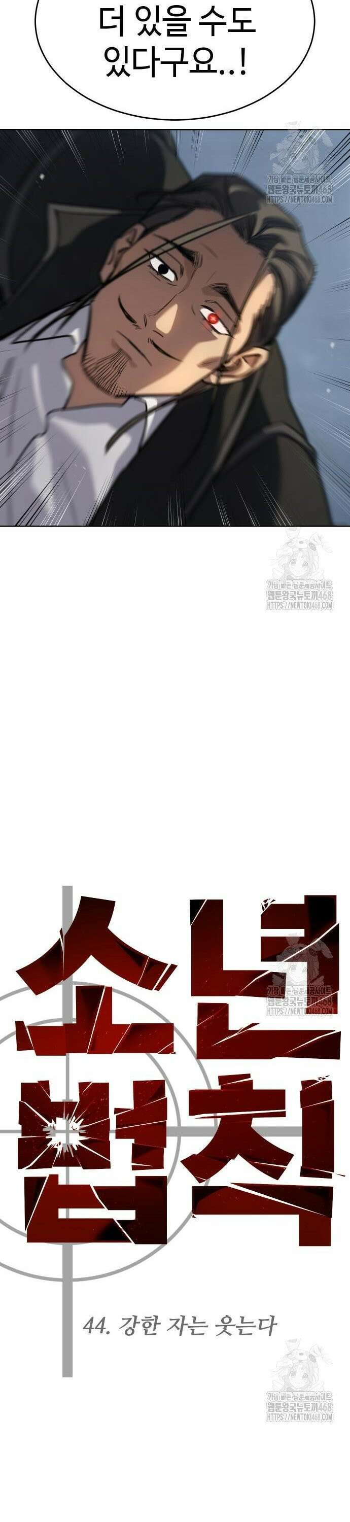 소년법칙 44화 : 강한 자는 웃는다 20