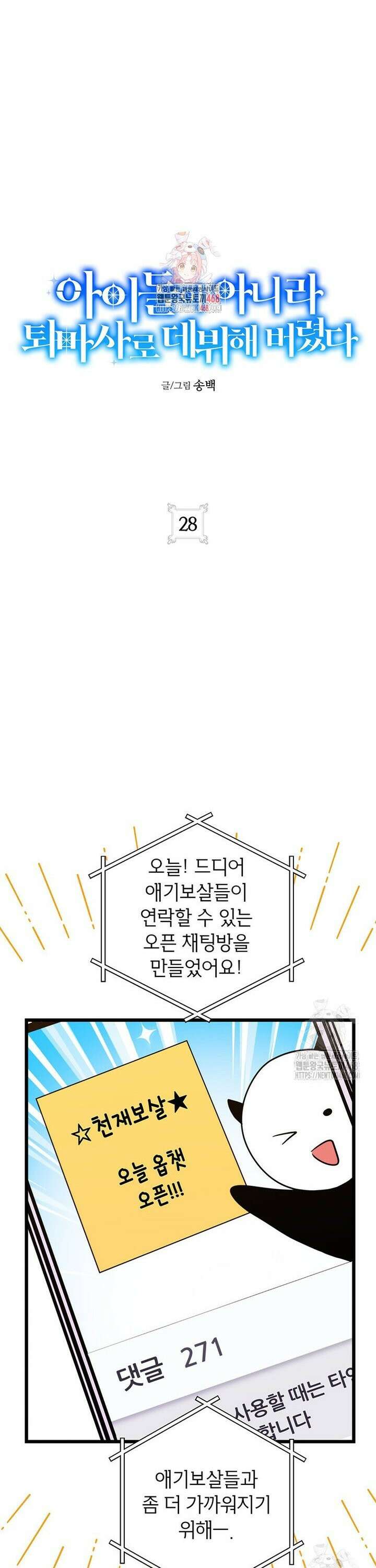 아이돌이 아니라 퇴마사로 데뷔해 버렸다 28화 1