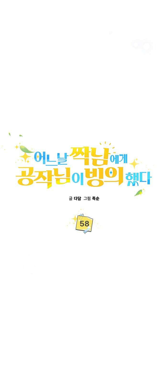 어느날 짝남에게 공작님이 빙의했다 58화 13