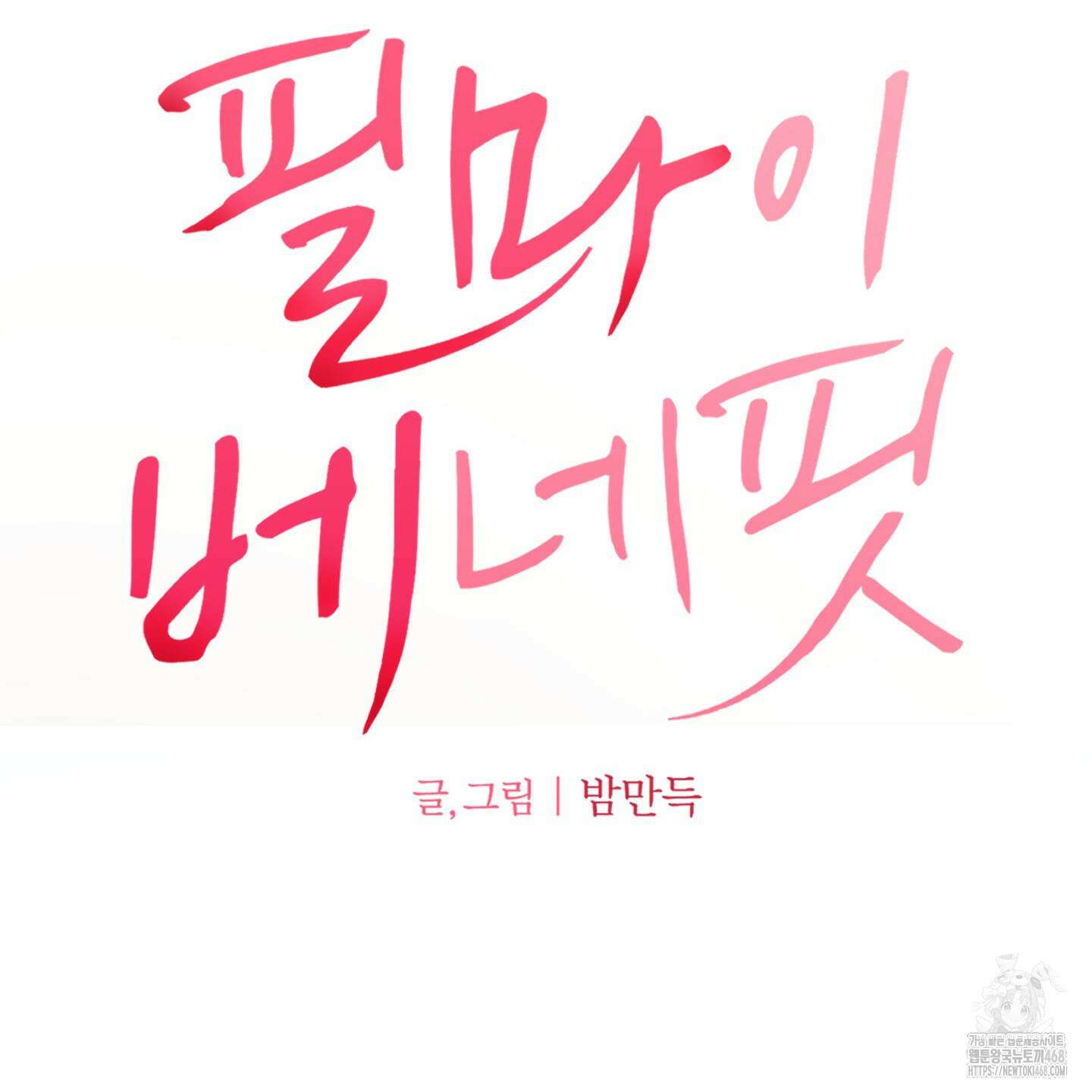 필 마이 베네핏 42화 14