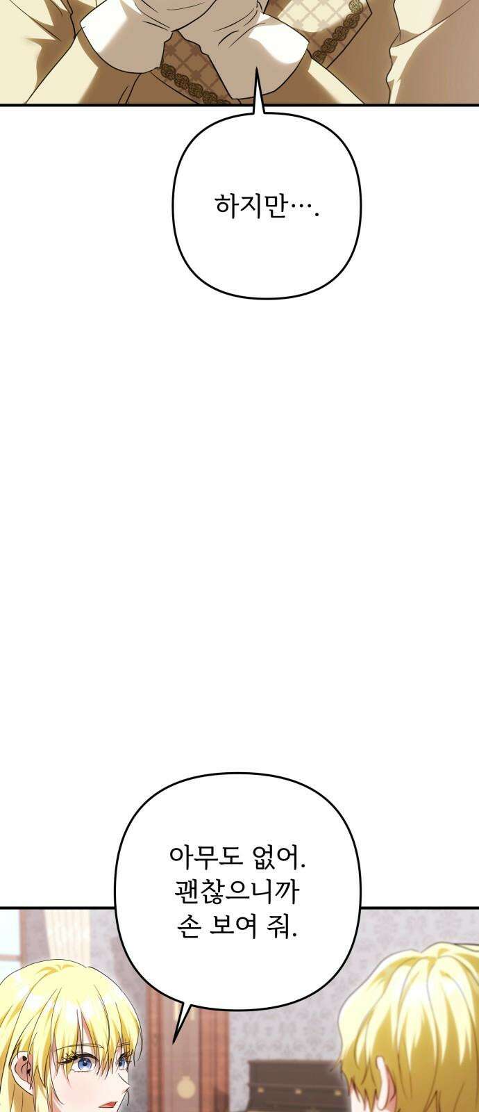황태자의 소꿉친구로 살아남기 18화 19