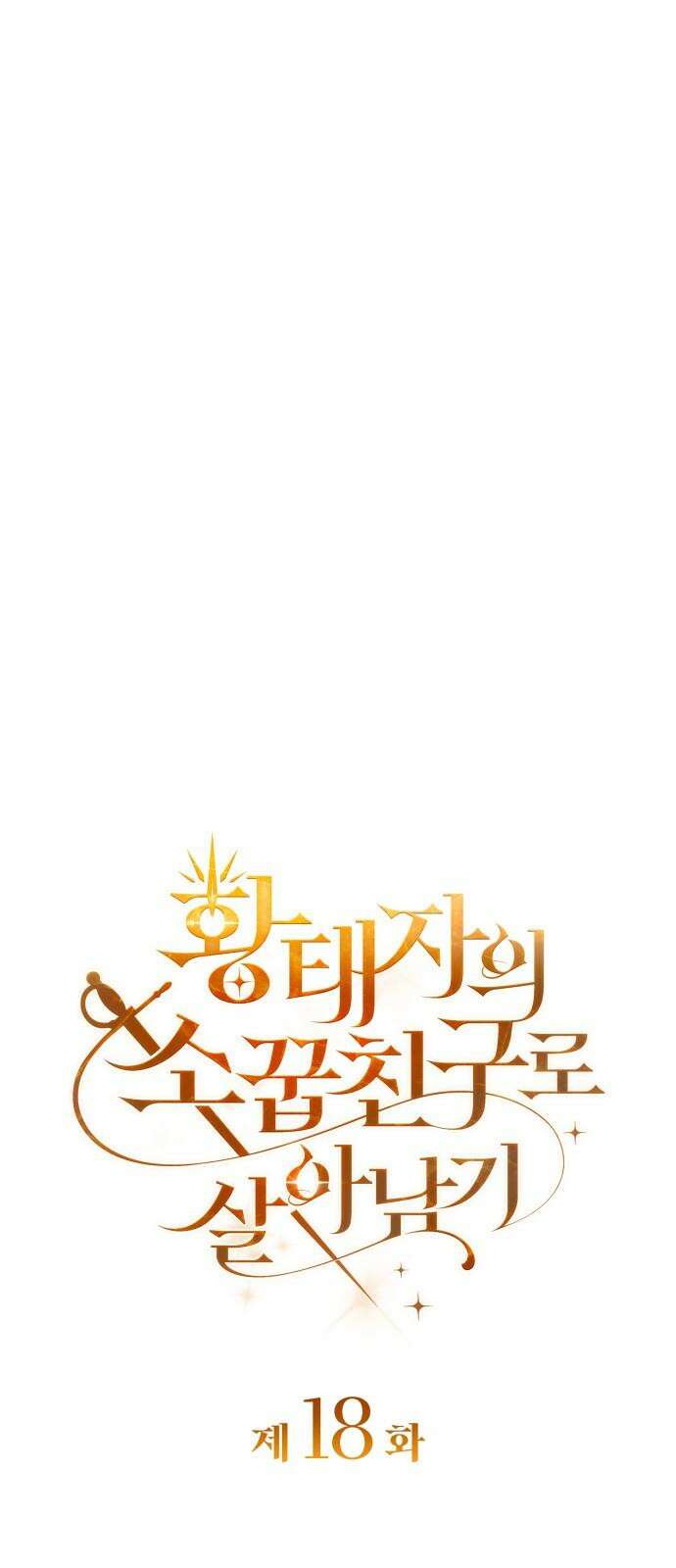 황태자의 소꿉친구로 살아남기 18화 23