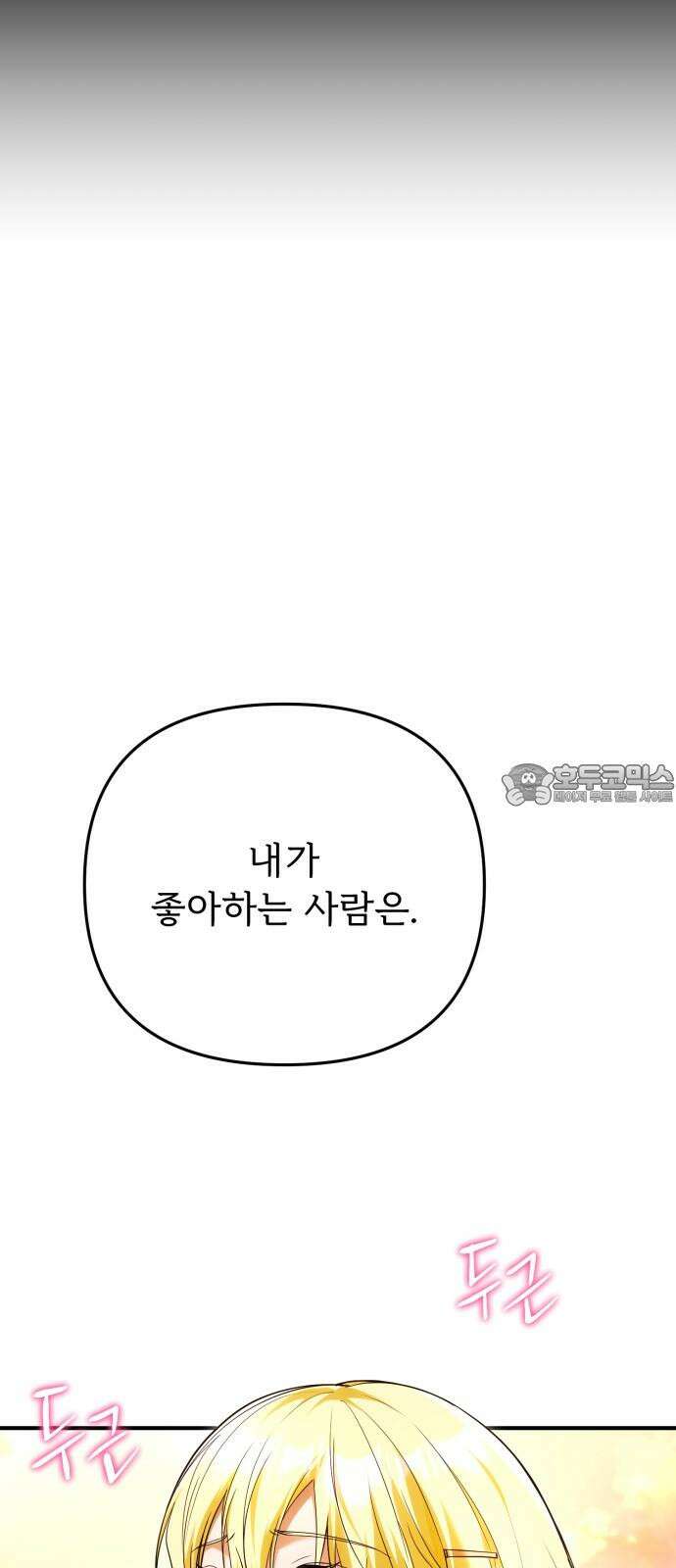 황태자의 소꿉친구로 살아남기 18화 84