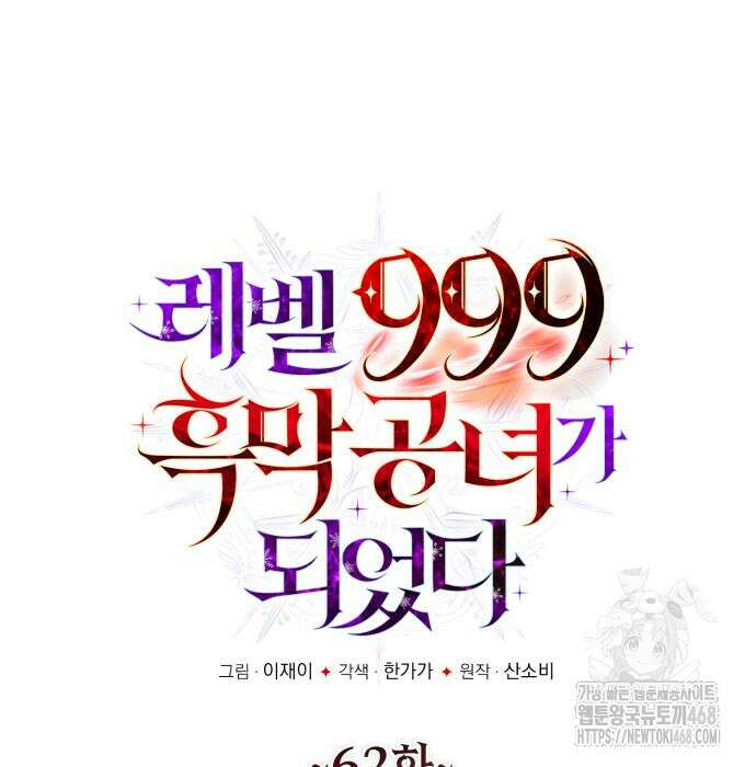 레벨 999 흑막 공녀가 되었다 62화 12