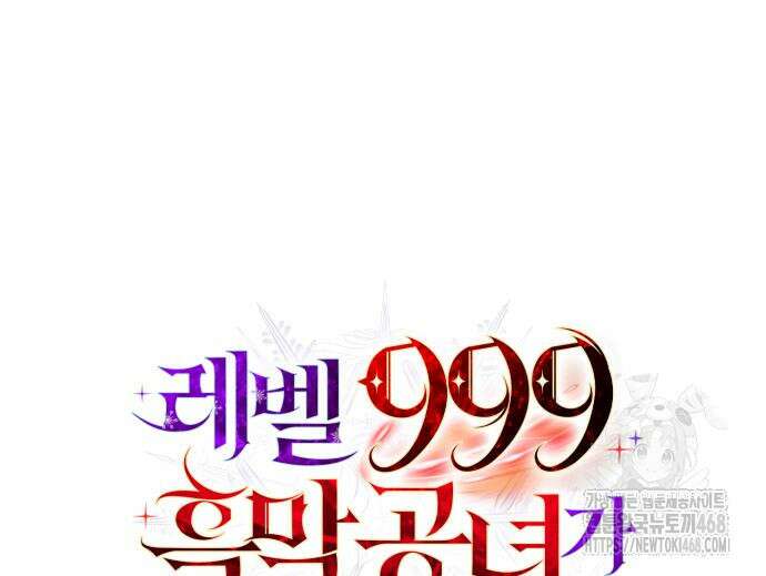 레벨 999 흑막 공녀가 되었다 62화 127