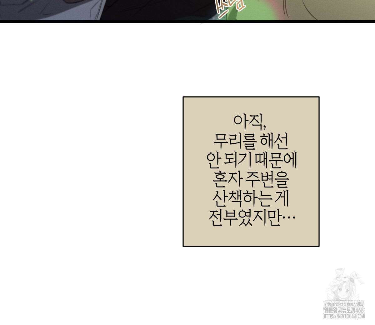 미필적 고의에 의한 연애사 104화 8