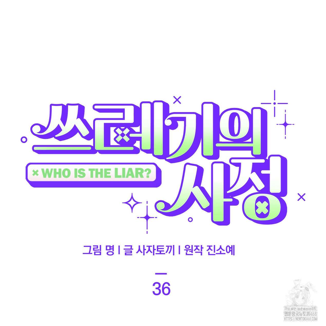 쓰레기의 사정  36화 8