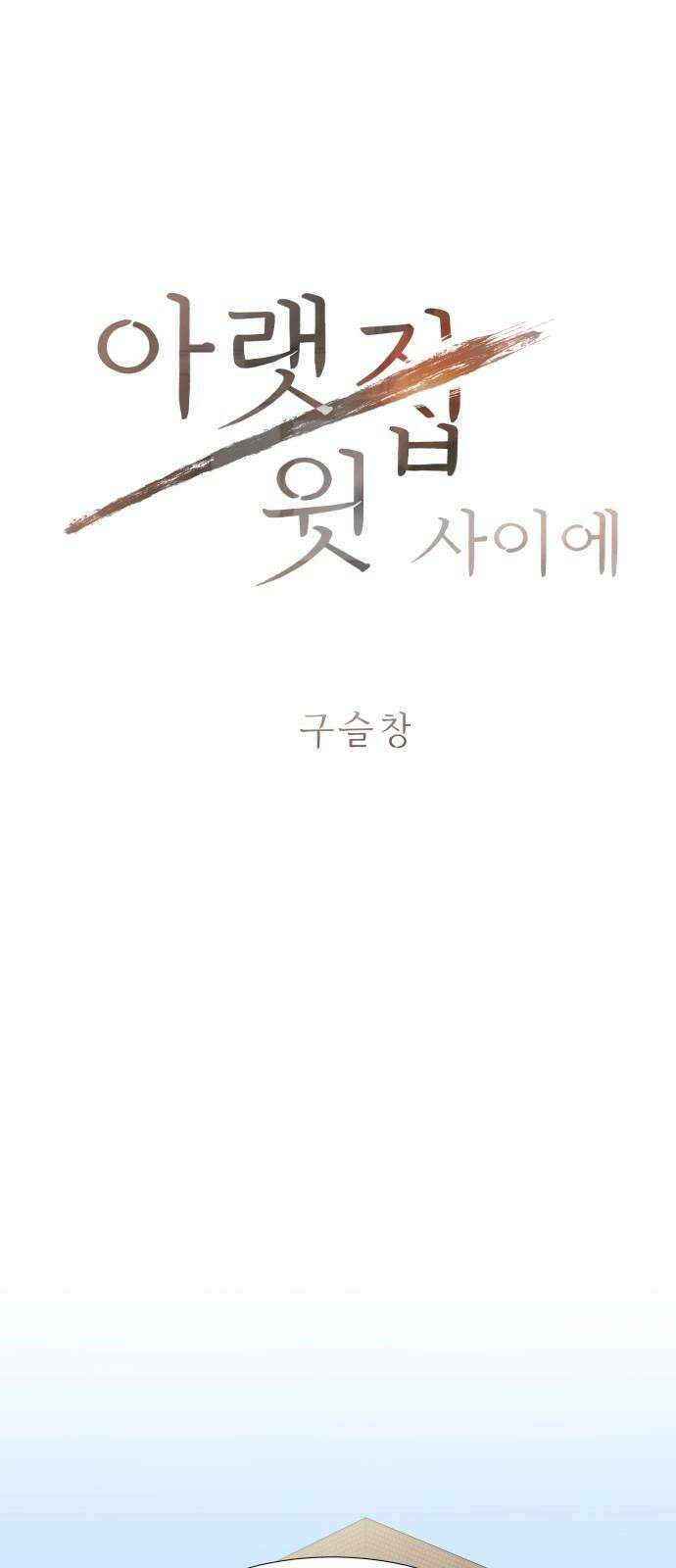 아랫집 윗집 사이에 16화 8