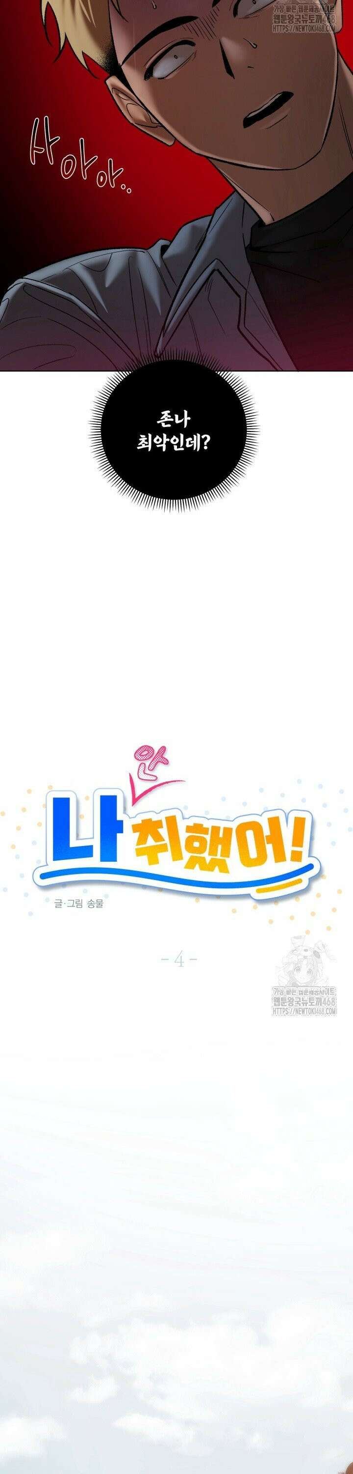 나 안취했어! 4화 6