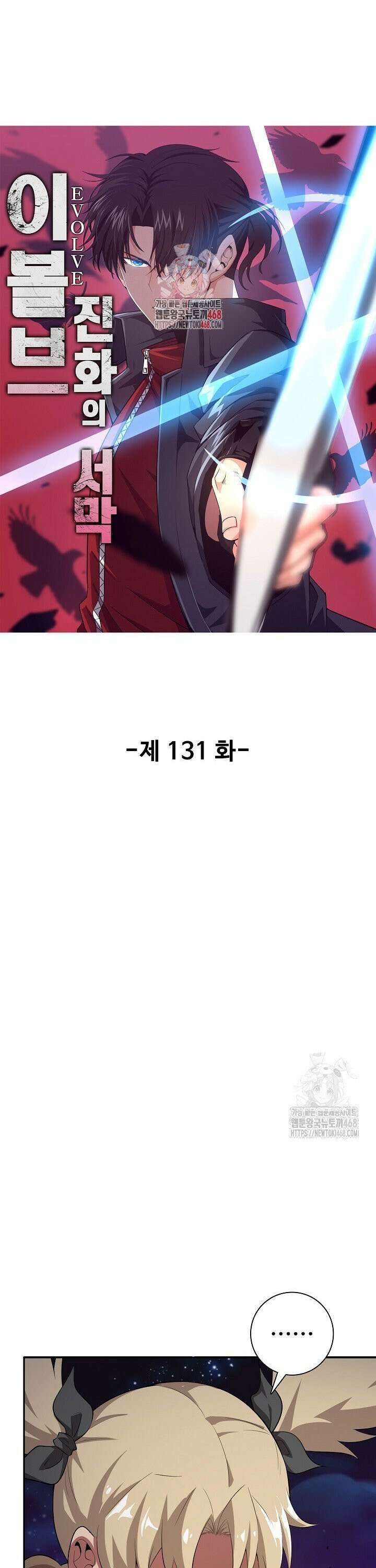 이볼브: 진화의 서막 131화 1