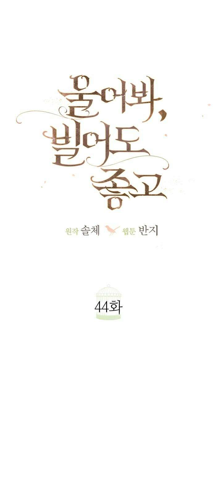 울어 봐,빌어도 좋고 44화 10