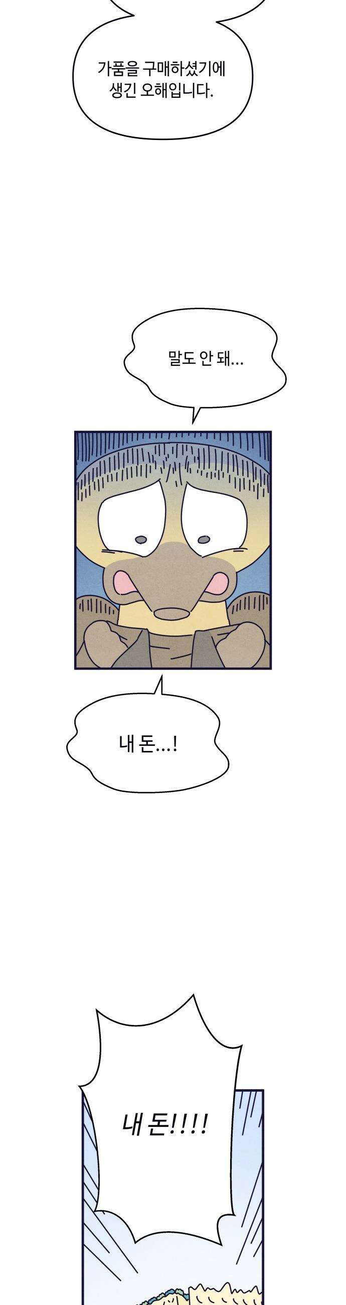 명품관의 진상 - 22화 - 오! 진상, 열셋(2) 5