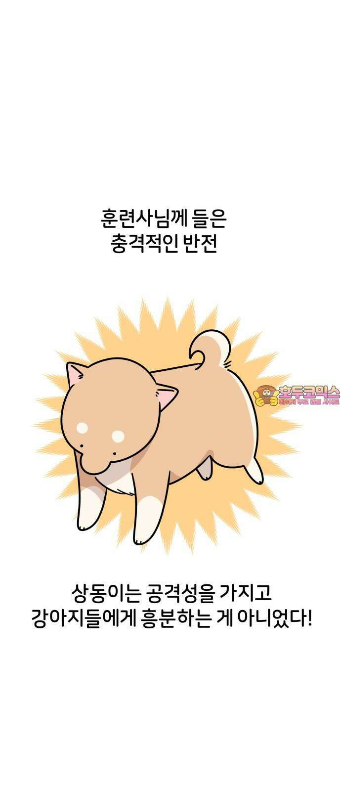 시바, 만만치 않다 39화 흥분의 이유 (2) 1