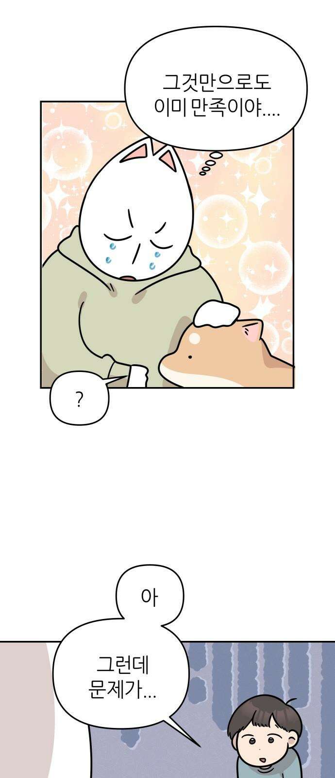 시바, 만만치 않다 39화 흥분의 이유 (2) 2