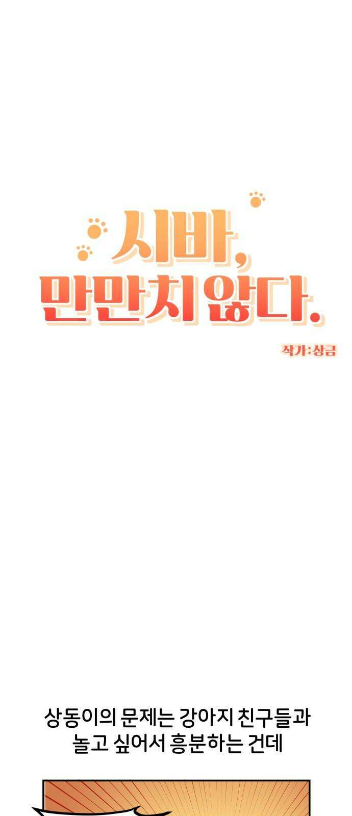시바, 만만치 않다 39화 흥분의 이유 (2) 5