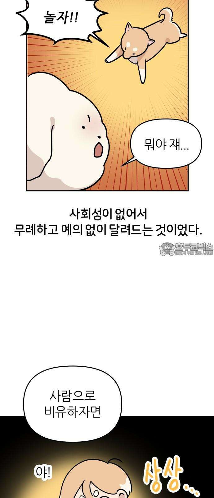 시바, 만만치 않다 39화 흥분의 이유 (2) 6