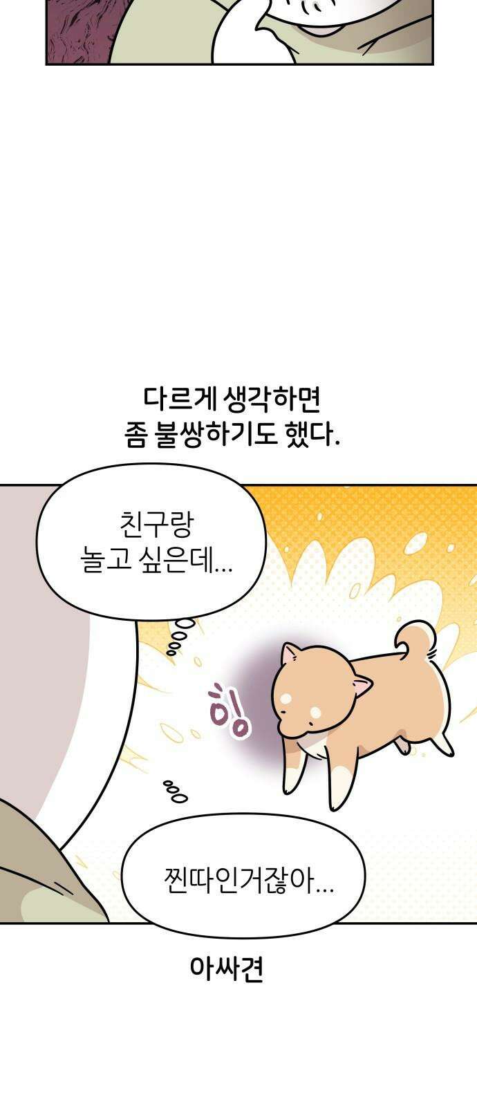 시바, 만만치 않다 39화 흥분의 이유 (2) 8