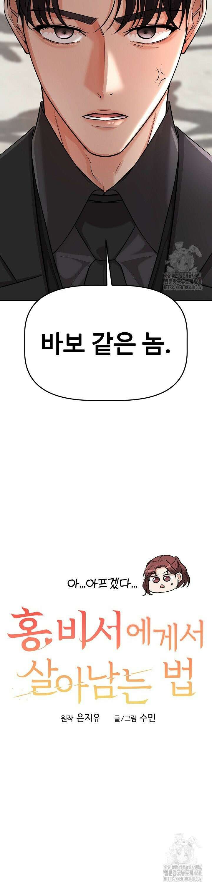 홍 비서에게서 살아남는 법 21화 12
