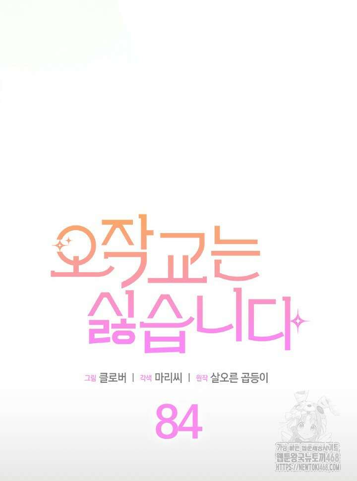 오작교는 싫습니다 84화 6