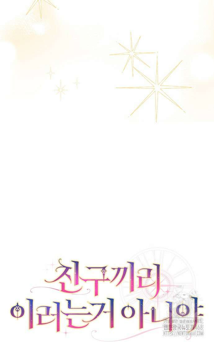 친구끼리 이러는 거 아니야 75화 10