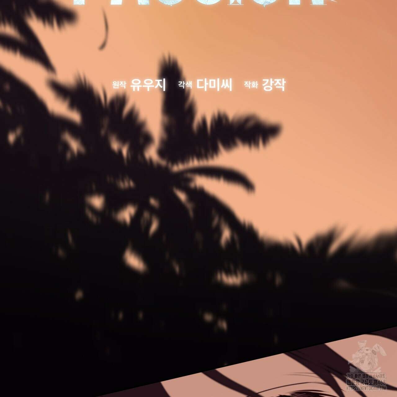 패션(PASSION) 114화 30