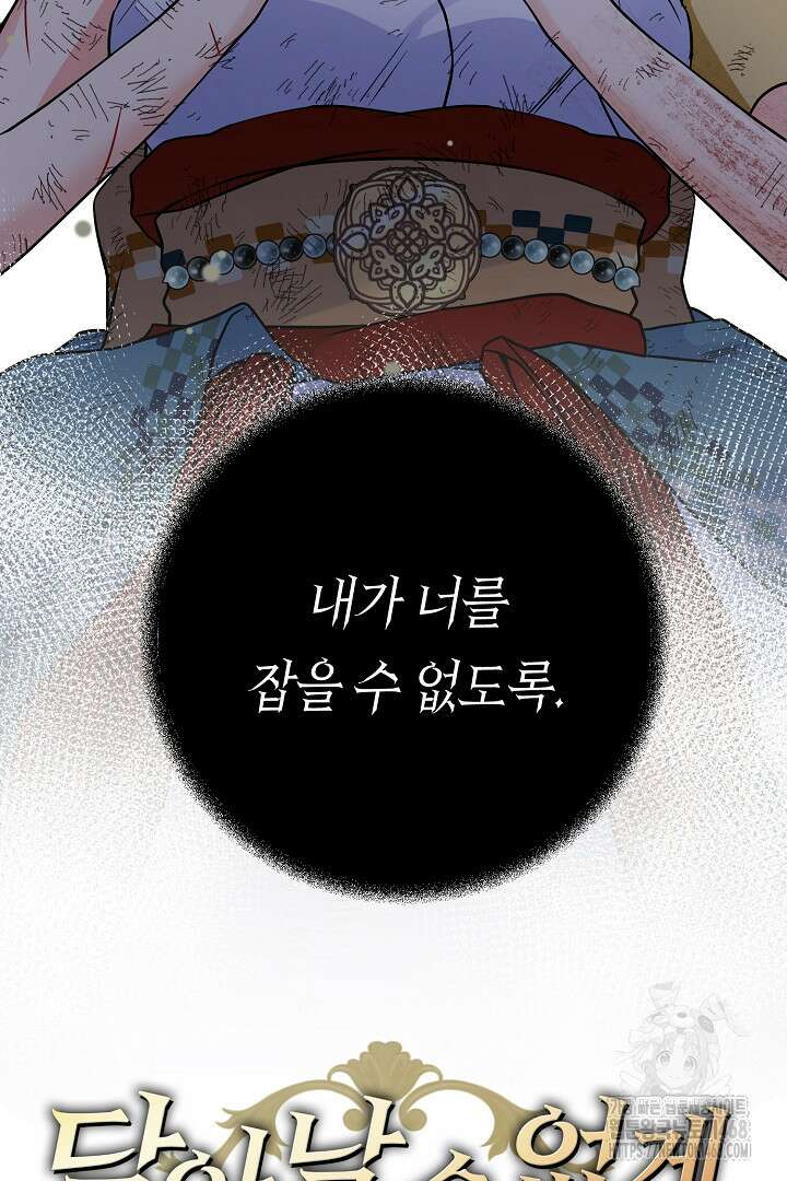 달아날 수 없게 만들어 73화 3