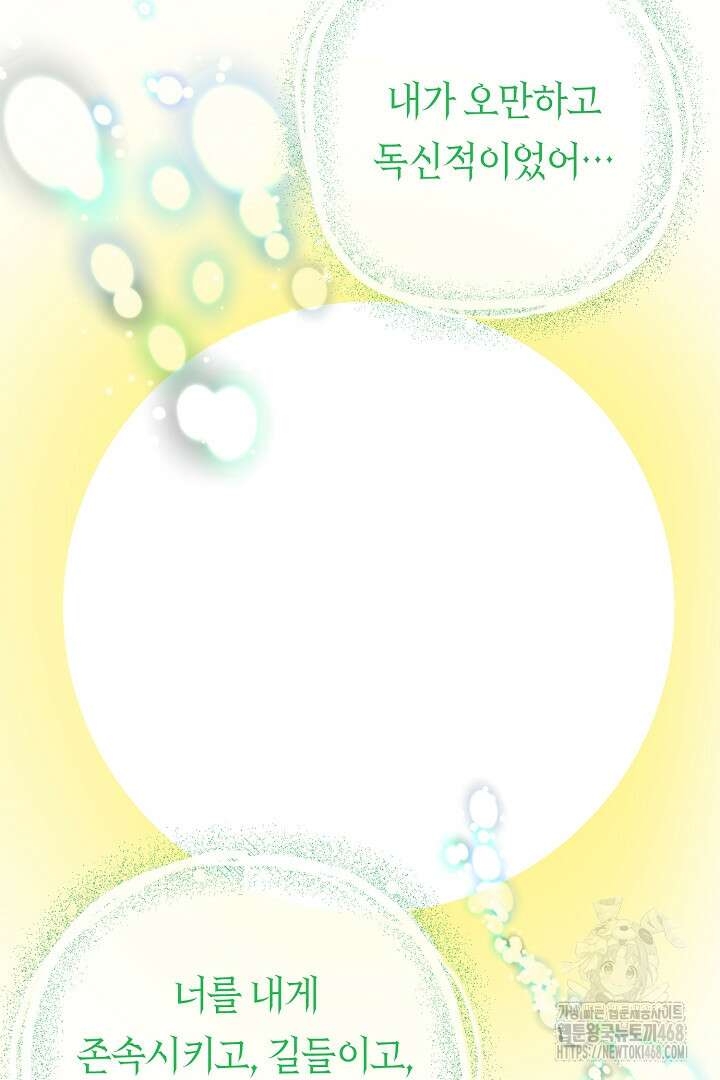 달아날 수 없게 만들어 73화 80