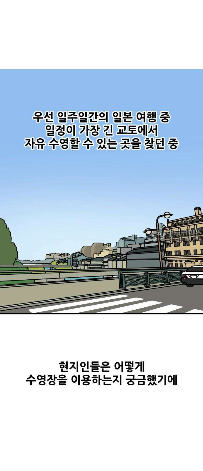 수영만화일기 시즌3 25화 해외 수영장 : 일본 교토(1) 3