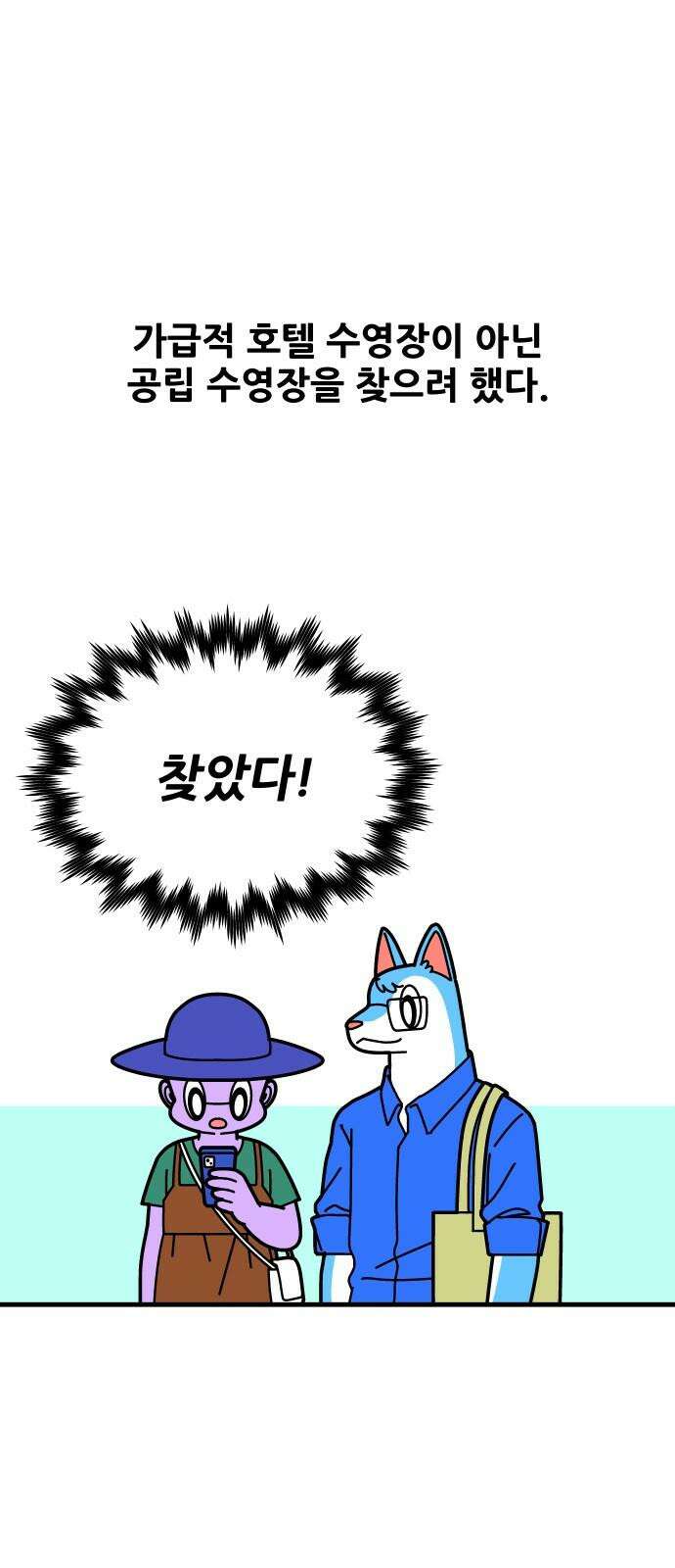 수영만화일기 시즌3 25화 해외 수영장 : 일본 교토(1) 4