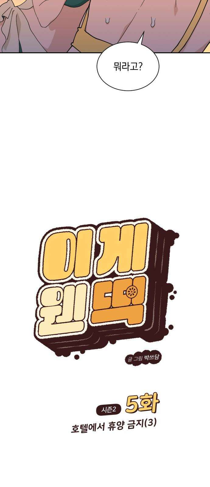 이게 웬 떡 시즌2 5화: 호텔에서 휴양 금지(3) 5