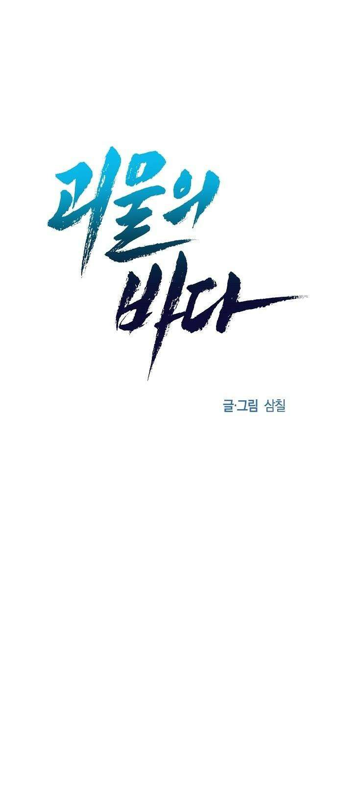 괴물의 바다 65화 26