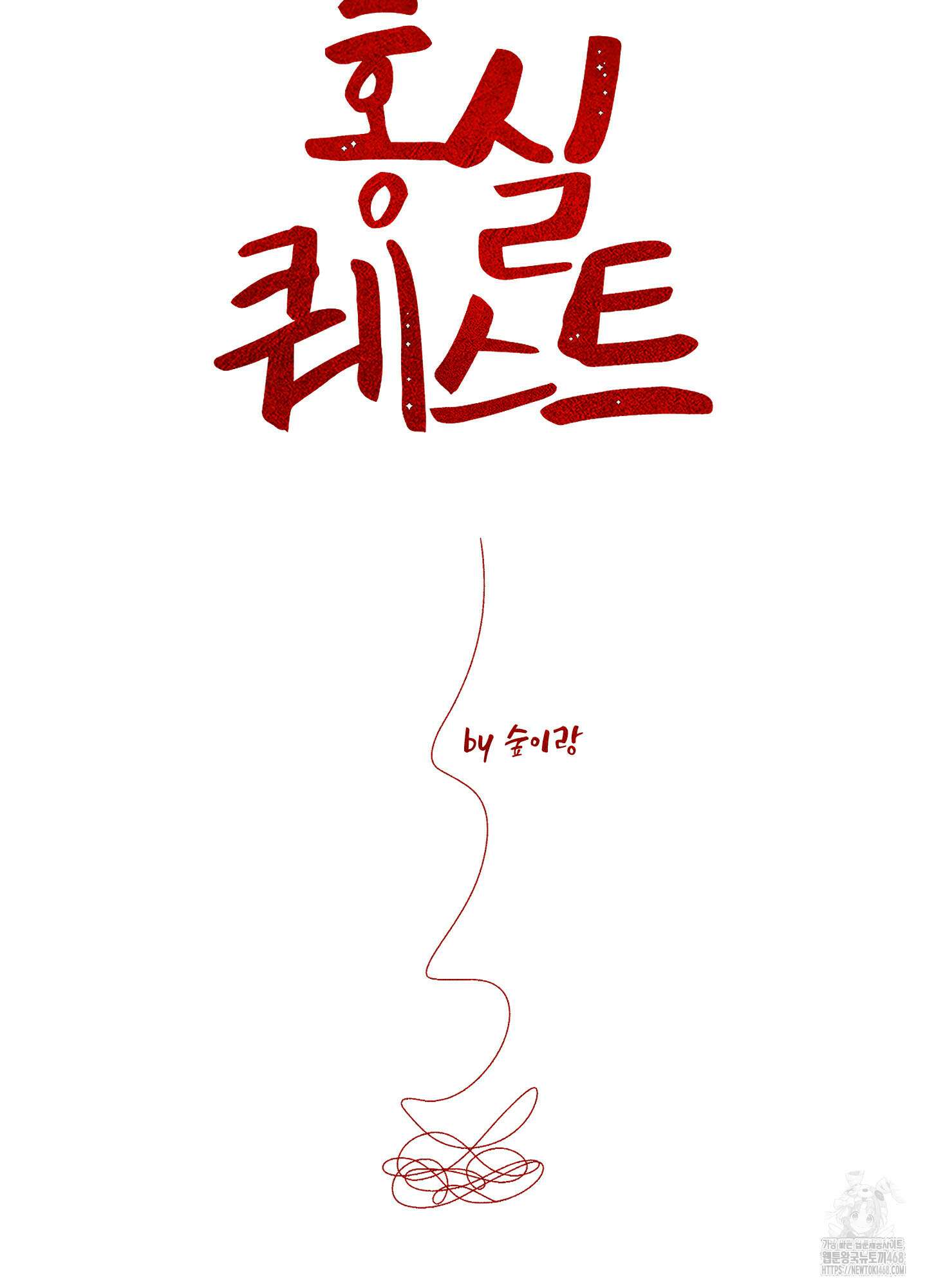 홍실퀘스트 16화 21