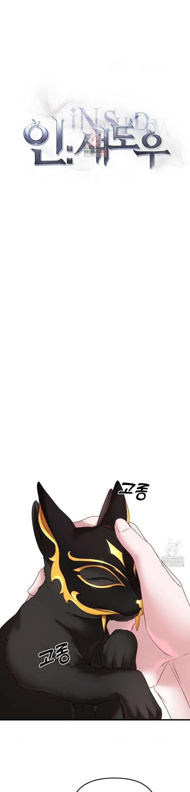 인 섀도우 4화 1