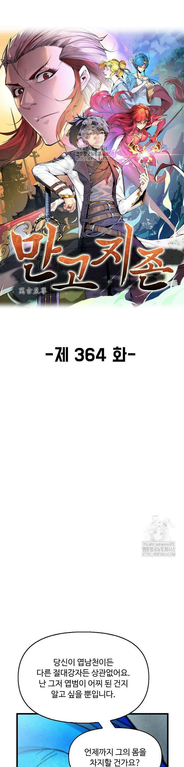 만고지존 364화 1