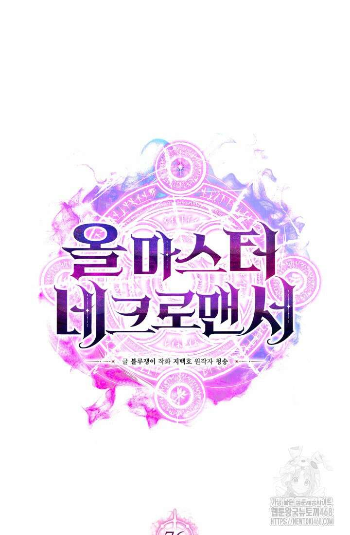 올 마스터 네크로맨서 76화 48