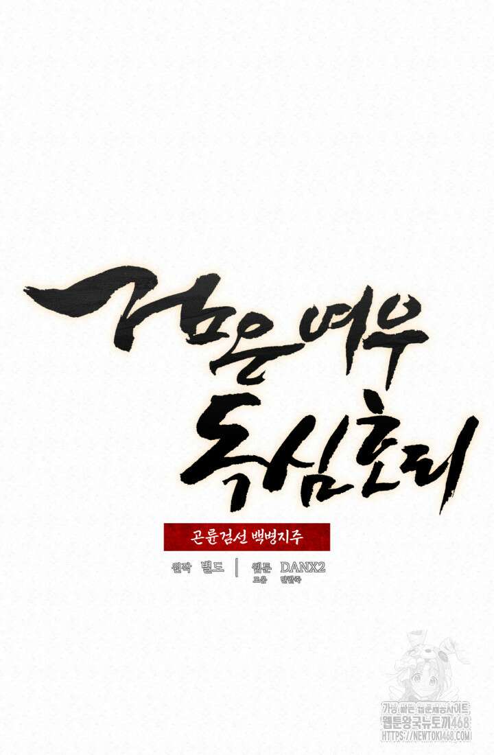 검은 여우 독심호리:곤륜검선 백병지주 28화 16