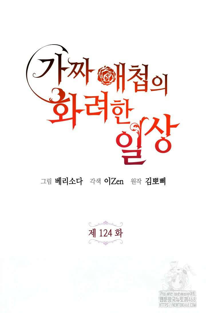 가짜 애첩의 화려한 일상 124화 13
