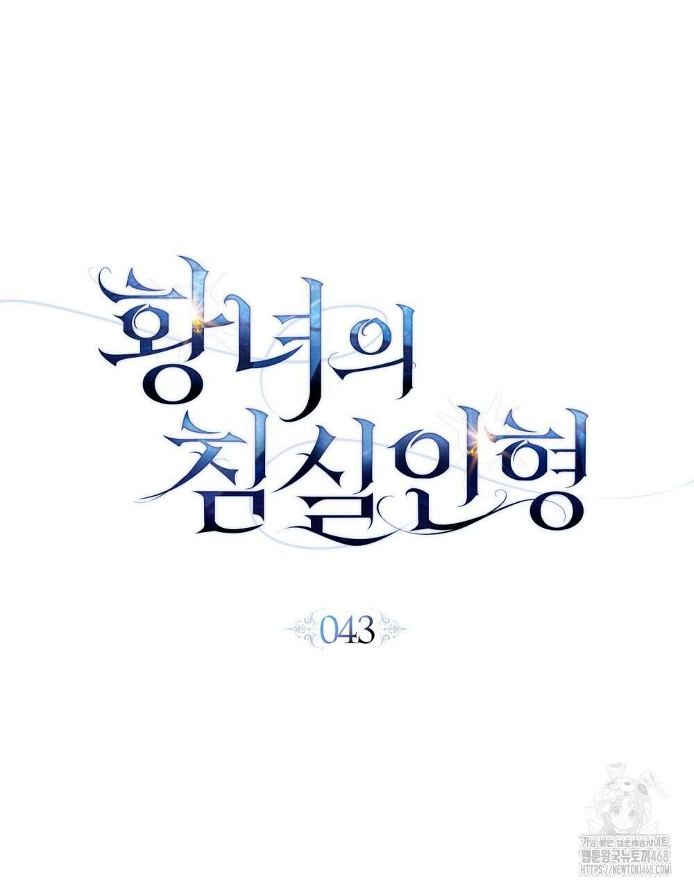 황녀의 침실 인형  43화(시즌1 완결) 52