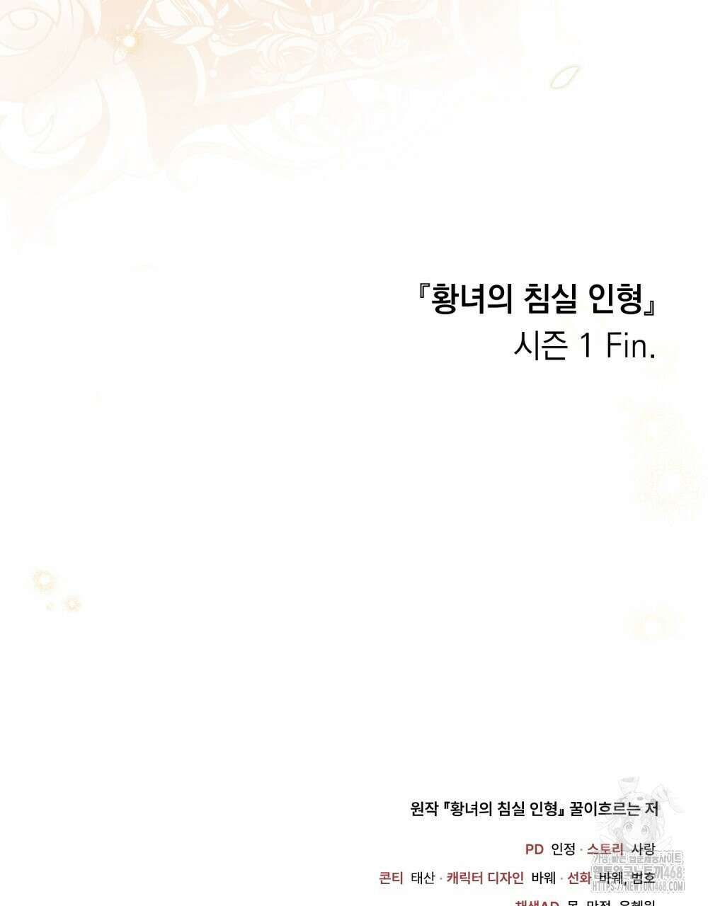 황녀의 침실 인형  43화(시즌1 완결) 95